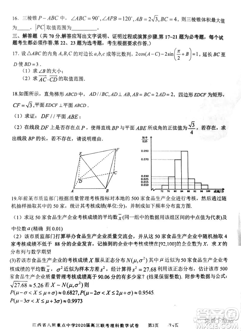 江西省八所重點中學2020屆高三聯(lián)考理科數(shù)學試題及答案