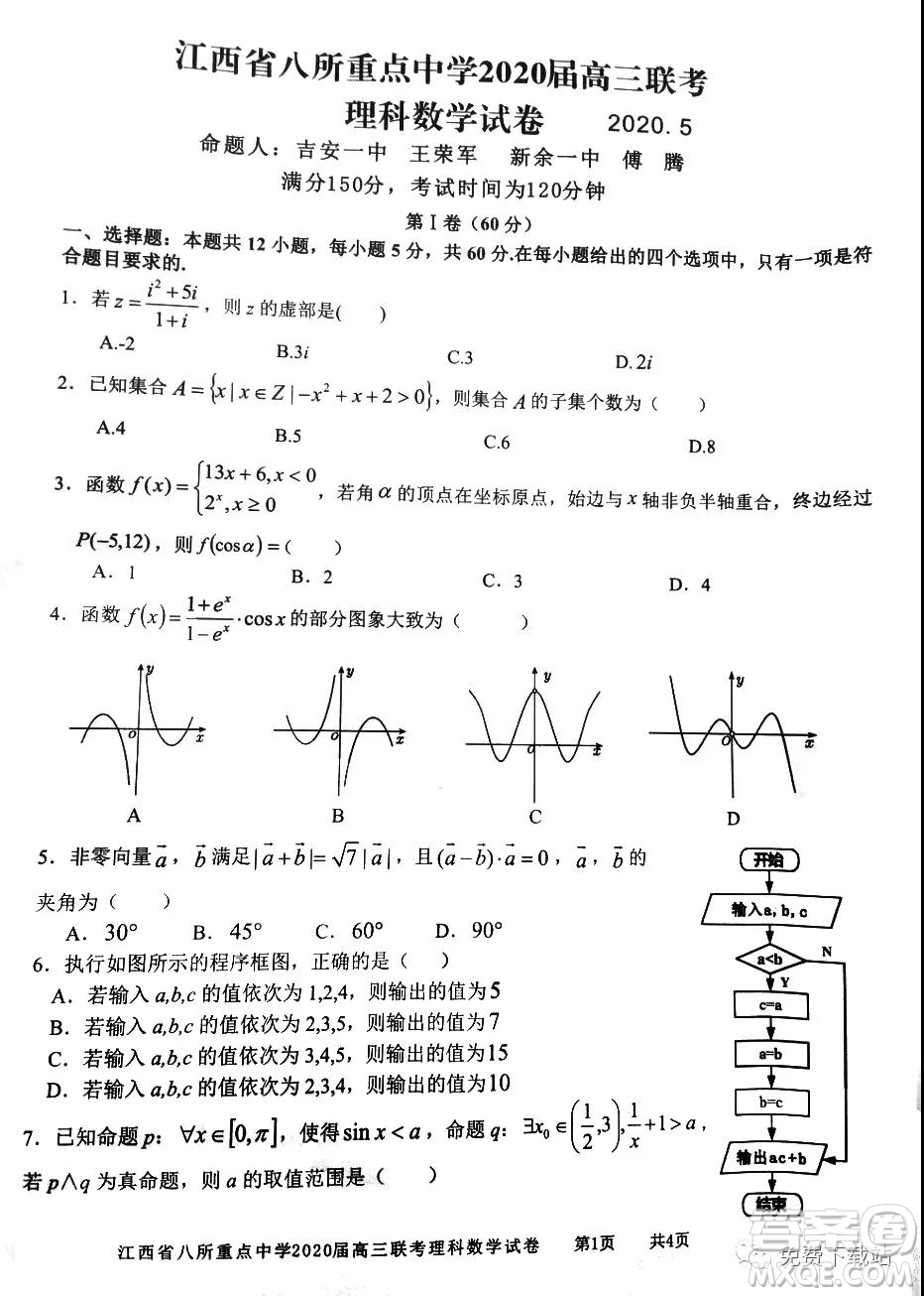 江西省八所重點中學2020屆高三聯(lián)考理科數(shù)學試題及答案