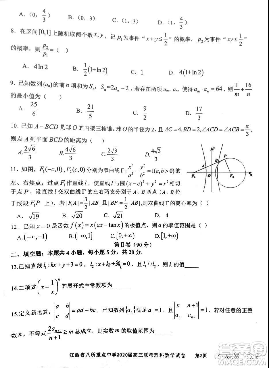 江西省八所重點中學2020屆高三聯(lián)考理科數(shù)學試題及答案