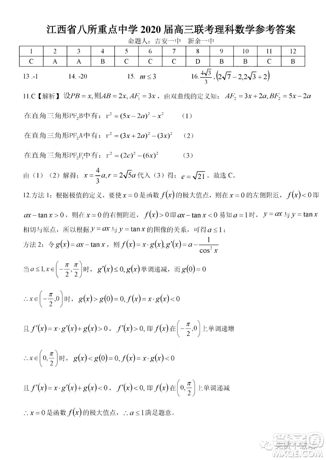 江西省八所重點中學2020屆高三聯(lián)考理科數(shù)學試題及答案