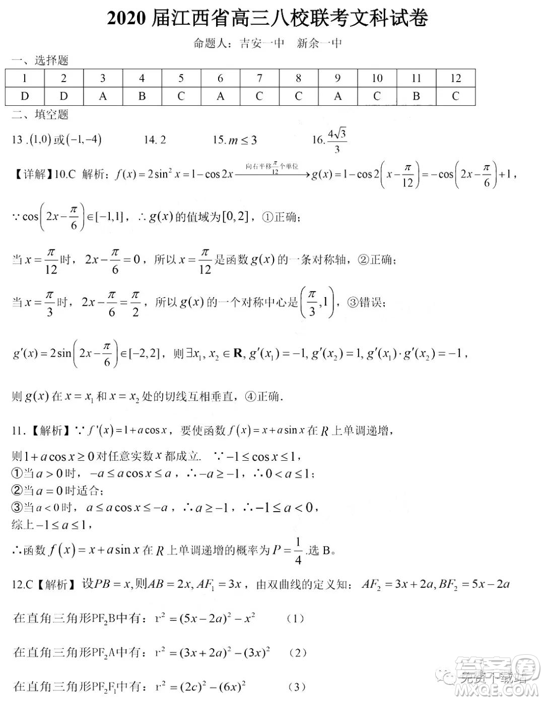 江西省八所重點(diǎn)中學(xué)2020屆高三聯(lián)考文科數(shù)學(xué)試題及答案