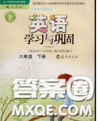 海燕出版社2020新版英語學(xué)習(xí)與鞏固六年級下冊人教版答案