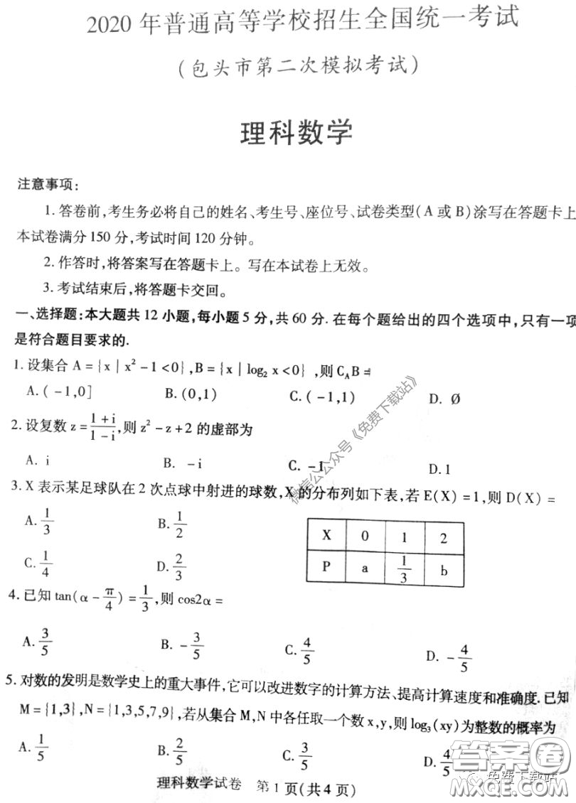 2020年包頭市第二次模擬考試?yán)砜茢?shù)學(xué)試題及答案