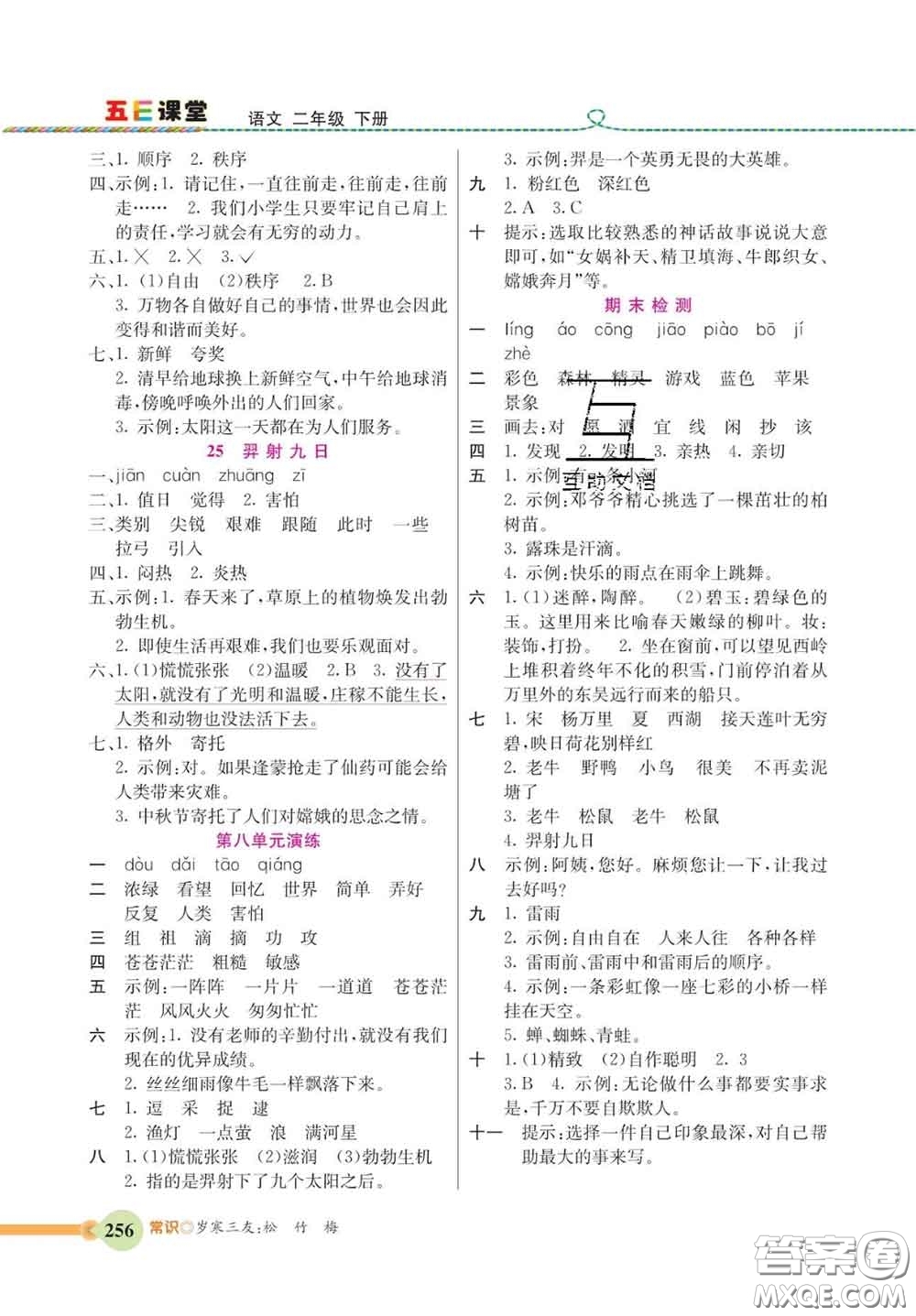 河北教育出版社2020新版五E課堂二年級語文下冊人教版答案