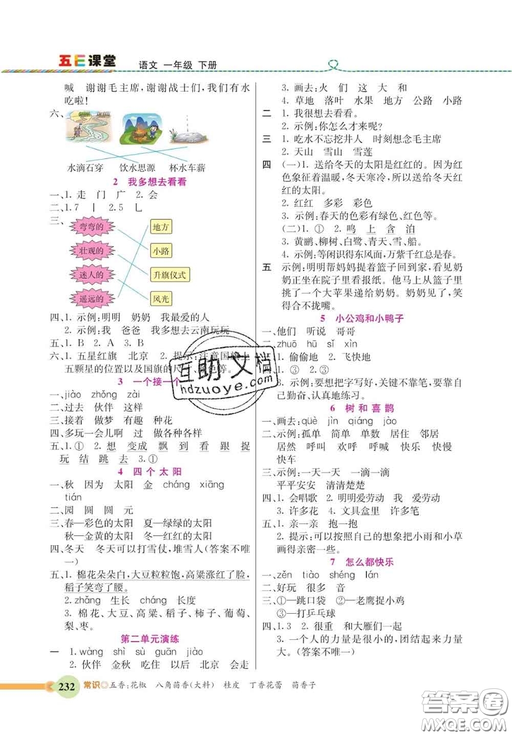 河北教育出版社2020新版五E課堂一年級(jí)語(yǔ)文下冊(cè)人教版答案