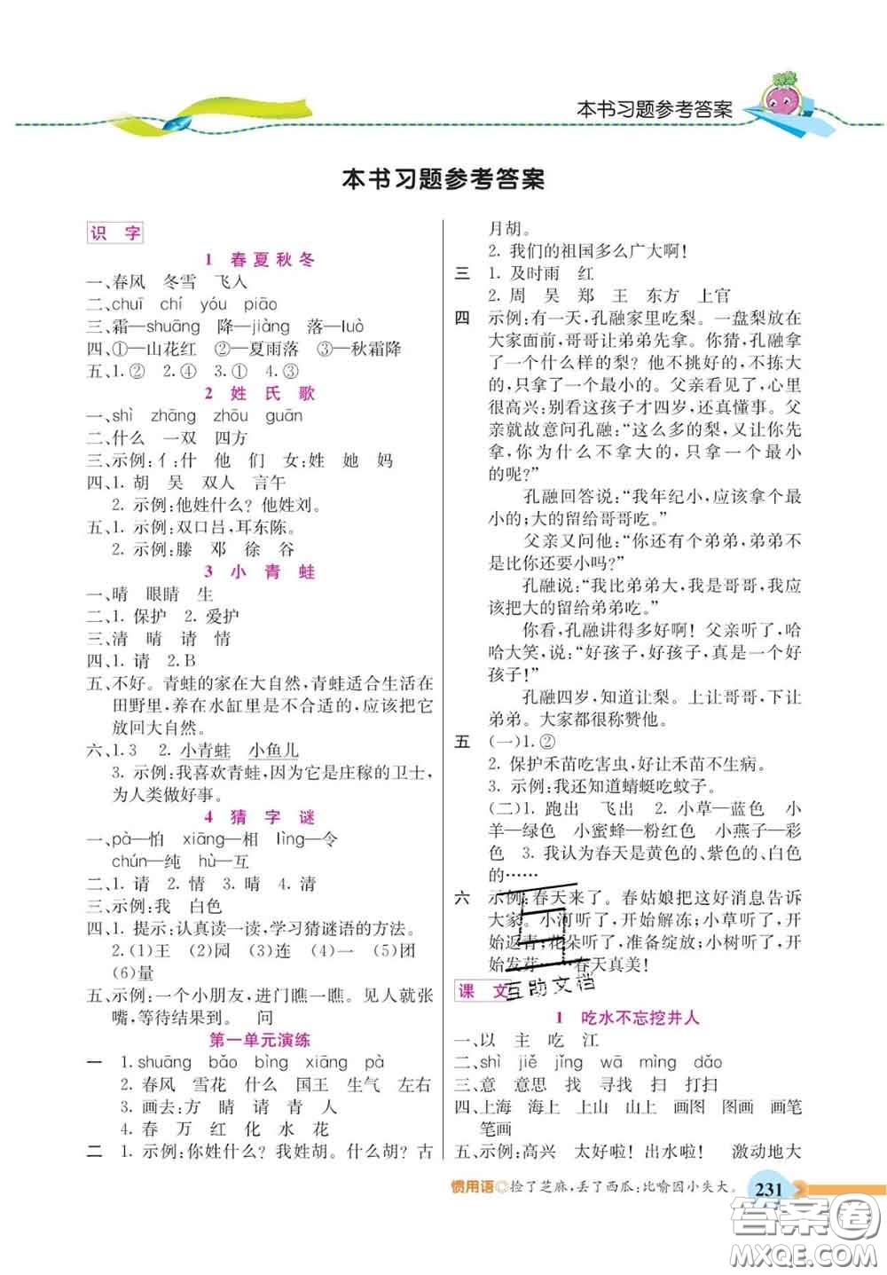 河北教育出版社2020新版五E課堂一年級(jí)語(yǔ)文下冊(cè)人教版答案