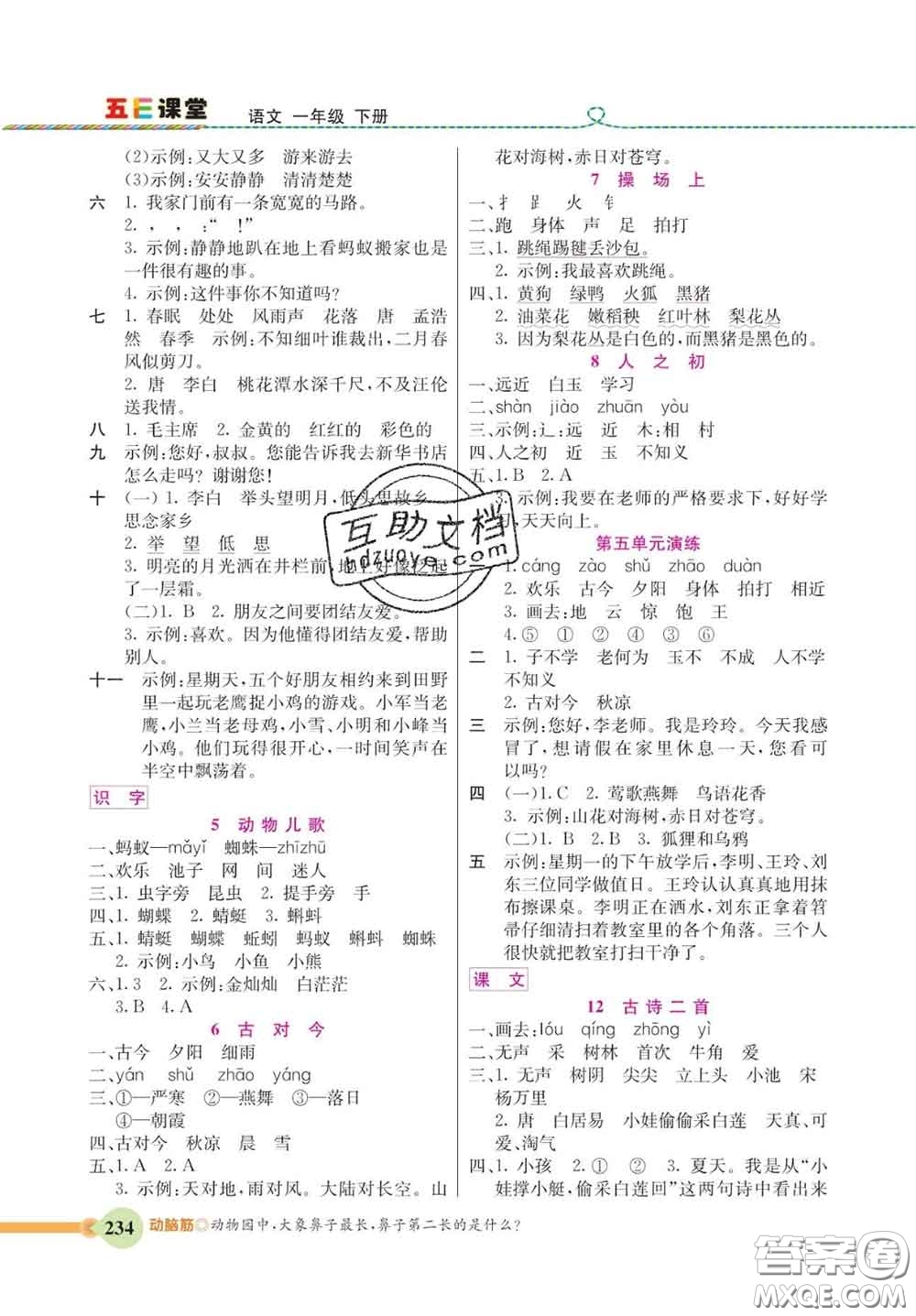 河北教育出版社2020新版五E課堂一年級(jí)語(yǔ)文下冊(cè)人教版答案