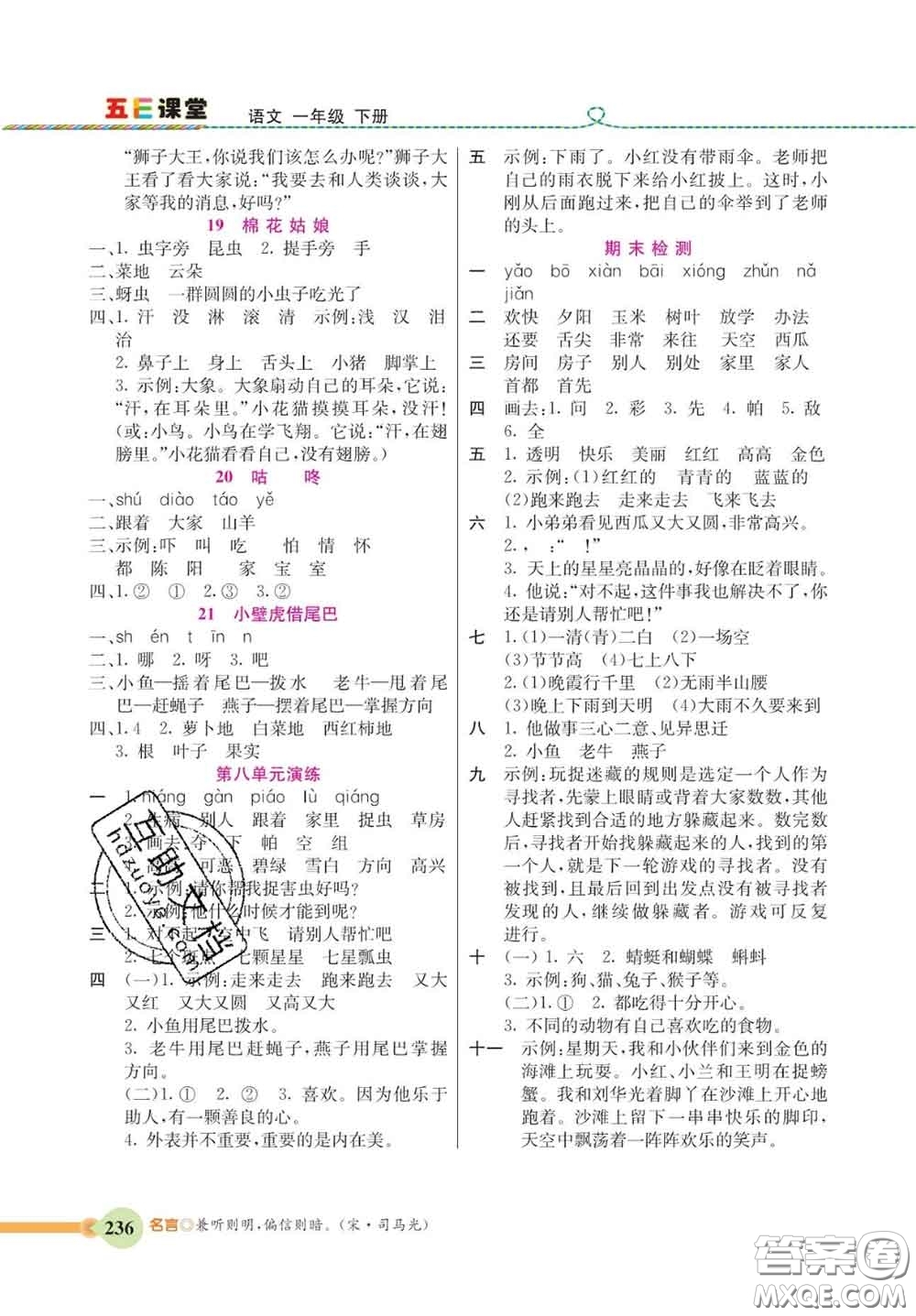 河北教育出版社2020新版五E課堂一年級(jí)語(yǔ)文下冊(cè)人教版答案