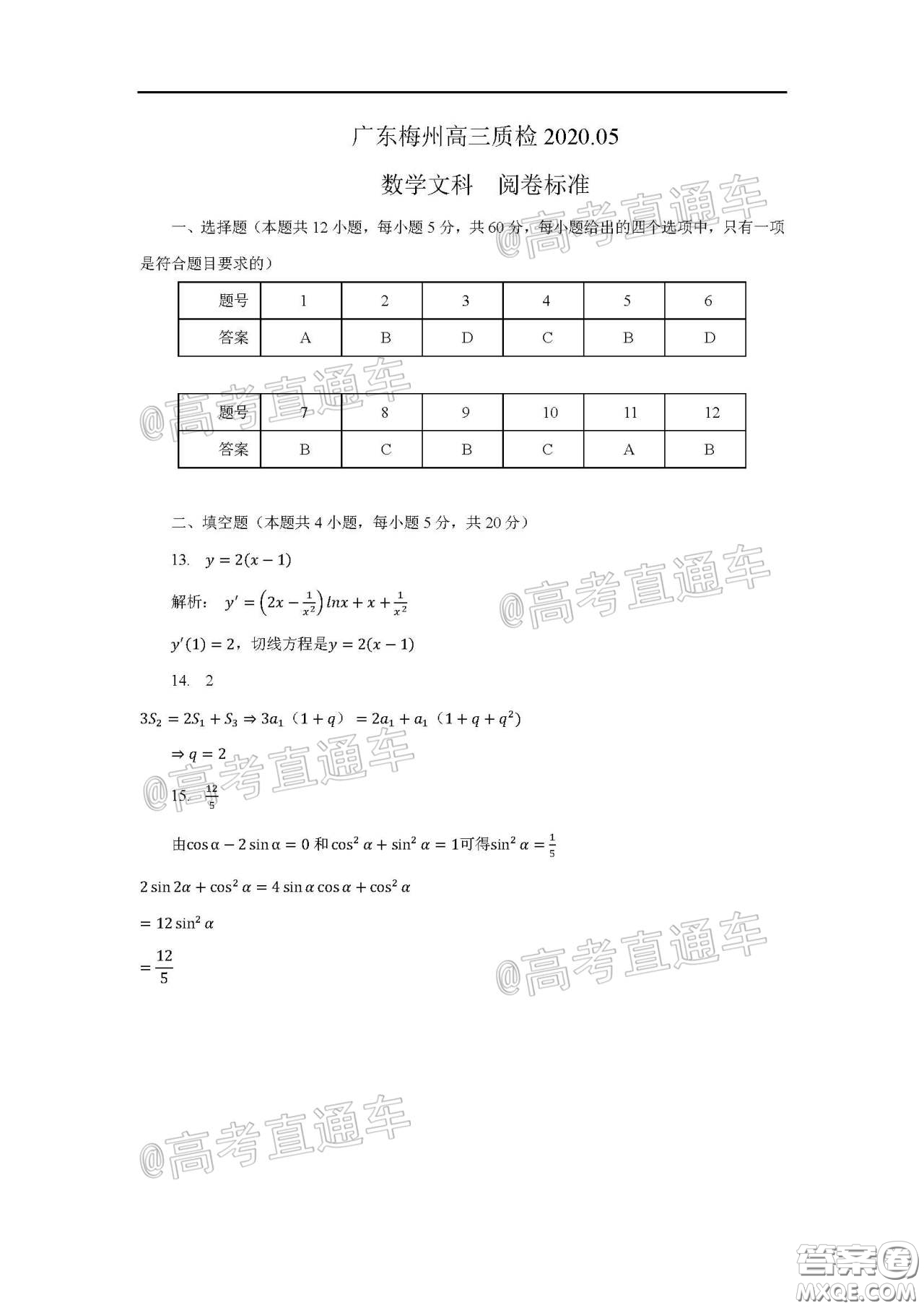 2020年5月梅州市高三總復習質檢試卷文科數(shù)學試題及答案