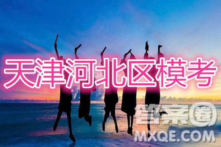 天津市河北區(qū)2019-2020學(xué)年度高三年級(jí)總復(fù)習(xí)質(zhì)量檢測(cè)一地理試題及答案