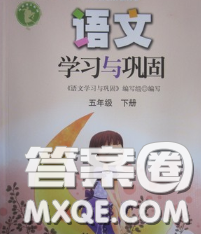 海燕出版社2020新版語(yǔ)文學(xué)習(xí)與鞏固五年級(jí)下冊(cè)人教版答案