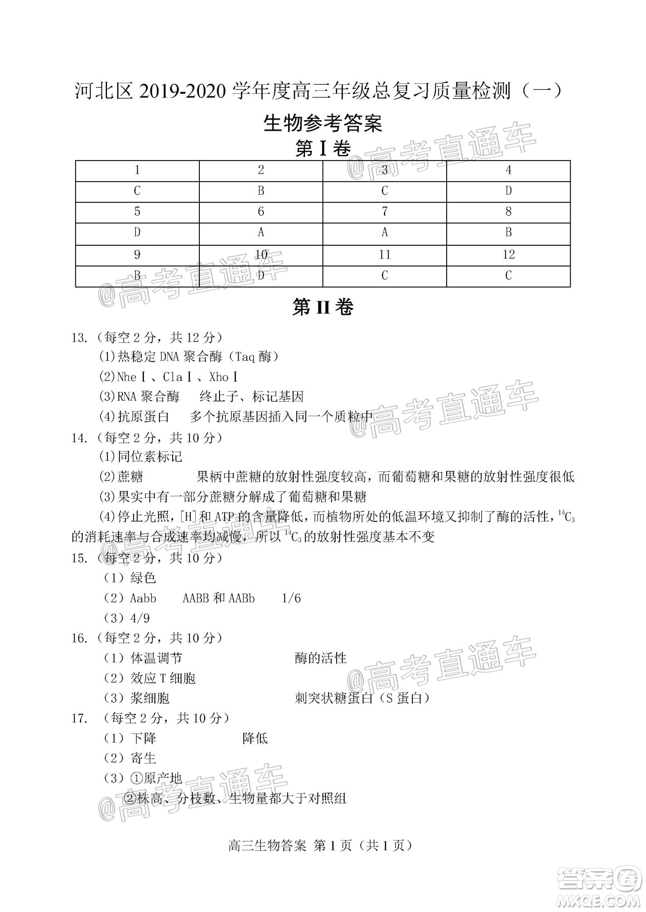 天津市河北區(qū)2019-2020學(xué)年度高三年級(jí)總復(fù)習(xí)質(zhì)量檢測一生物試題及答案