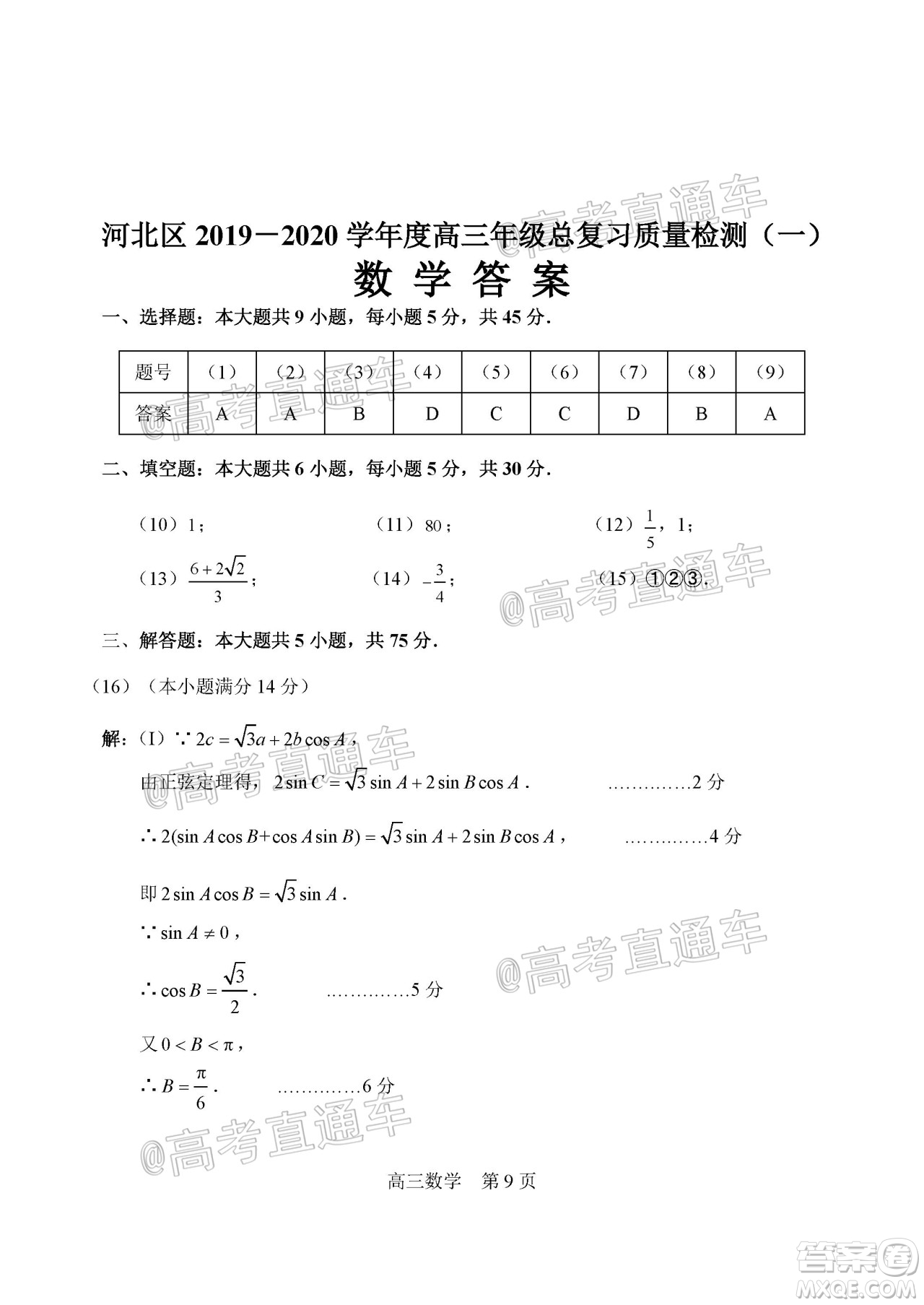 天津市河北區(qū)2019-2020學(xué)年度高三年級(jí)總復(fù)習(xí)質(zhì)量檢測一數(shù)學(xué)試題及答案