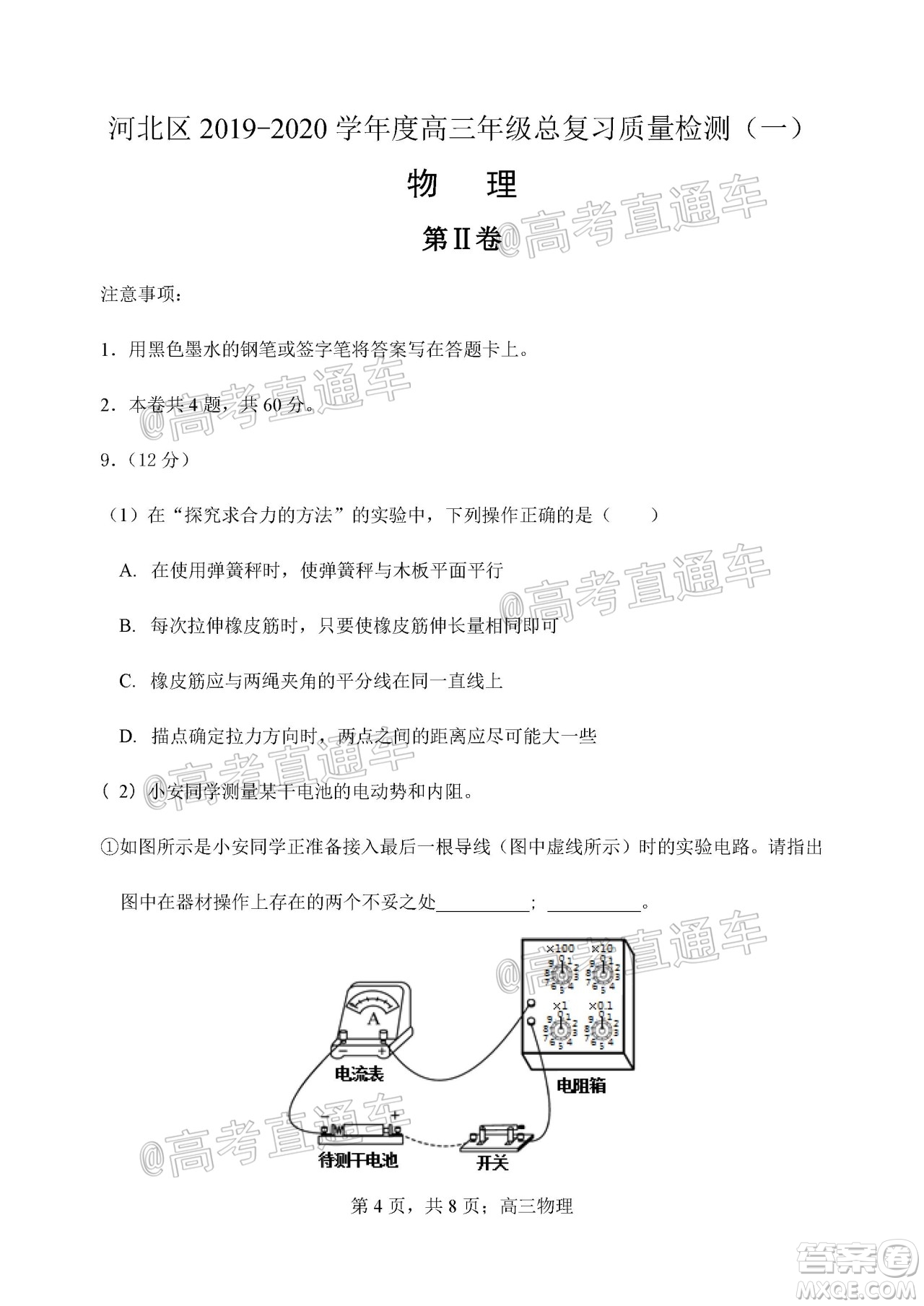 天津市河北區(qū)2019-2020學(xué)年度高三年級(jí)總復(fù)習(xí)質(zhì)量檢測(cè)一物理試題及答案