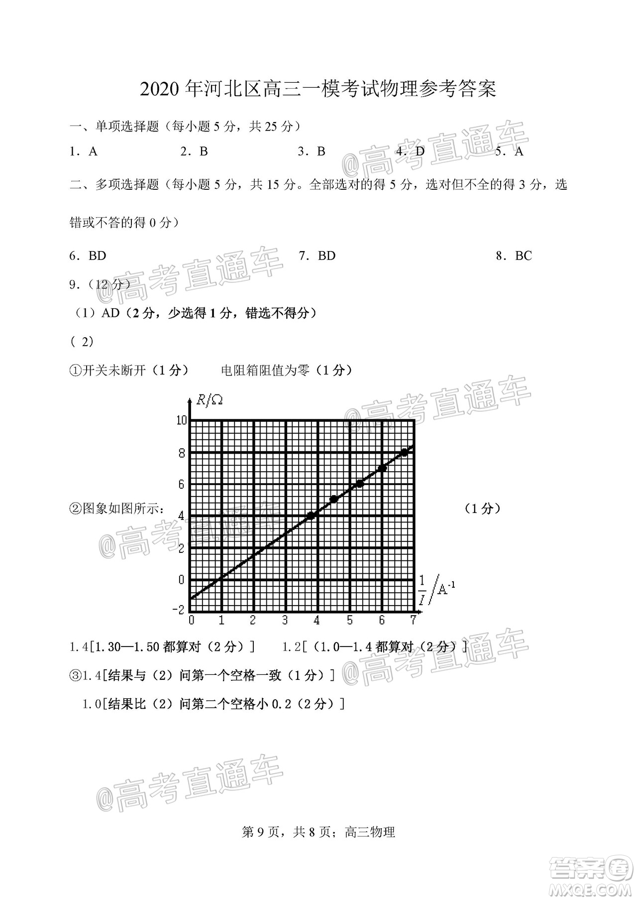 天津市河北區(qū)2019-2020學(xué)年度高三年級(jí)總復(fù)習(xí)質(zhì)量檢測(cè)一物理試題及答案