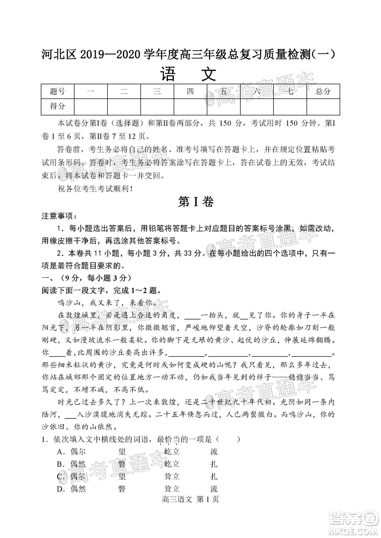 天津市河北區(qū)2019-2020學(xué)年度高三年級(jí)總復(fù)習(xí)質(zhì)量檢測(cè)一語(yǔ)文試題及答案