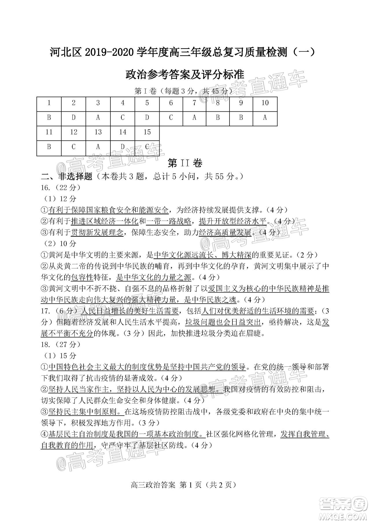 天津市河北區(qū)2019-2020學(xué)年度高三年級(jí)總復(fù)習(xí)質(zhì)量檢測(cè)一政治試題及答案