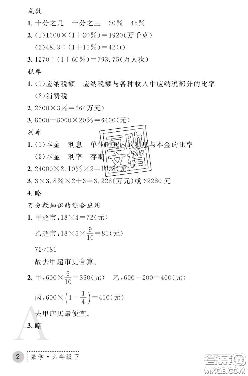 陜西師范大學(xué)出版社2020春課堂練習(xí)冊六年級數(shù)學(xué)下冊A版答案