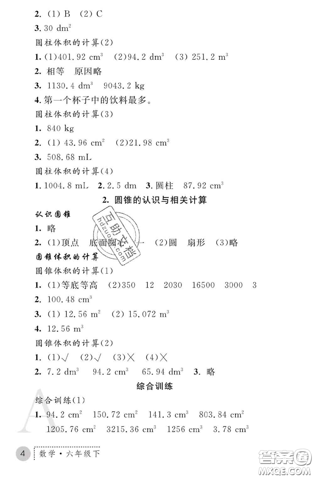 陜西師范大學(xué)出版社2020春課堂練習(xí)冊六年級數(shù)學(xué)下冊A版答案