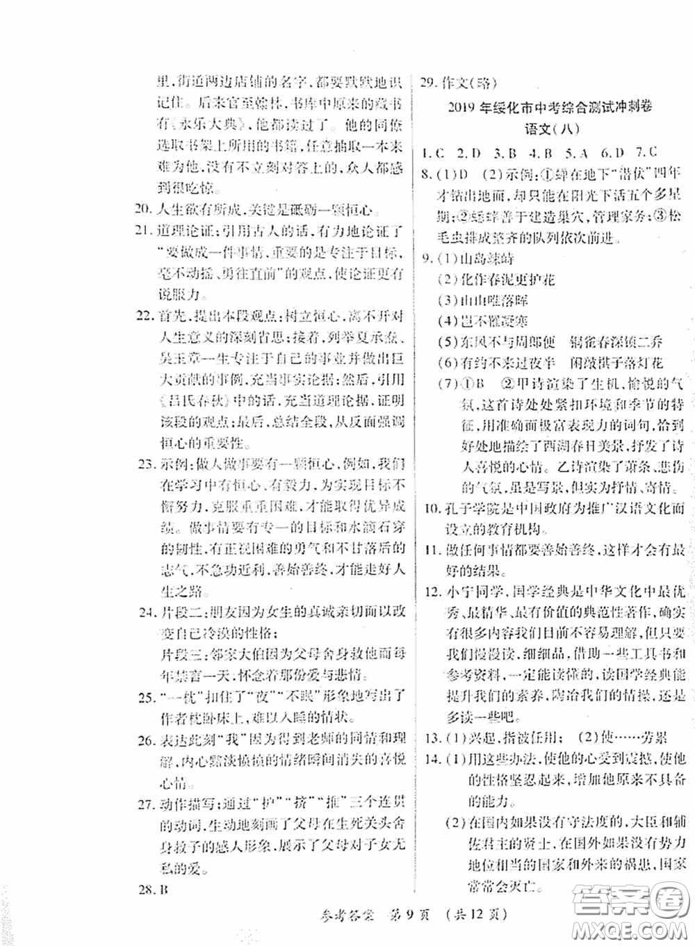 黑龍江少年兒童出版社2020創(chuàng)新與探究中考綜合測試卷沖刺篇語文綏化專用答案