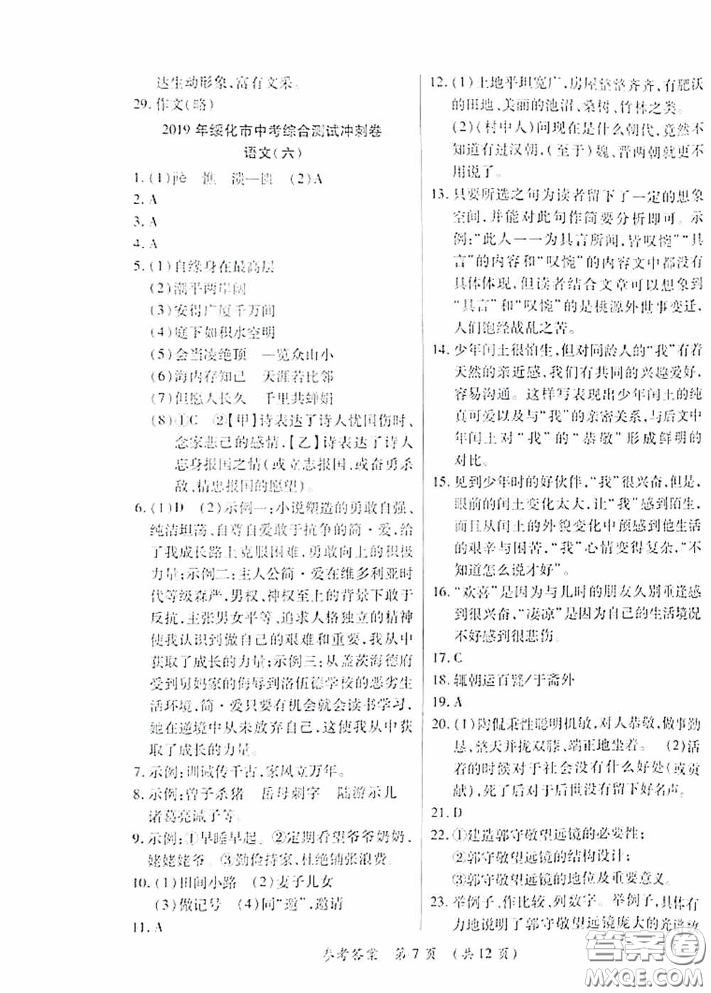 黑龍江少年兒童出版社2020創(chuàng)新與探究中考綜合測試卷沖刺篇語文綏化專用答案