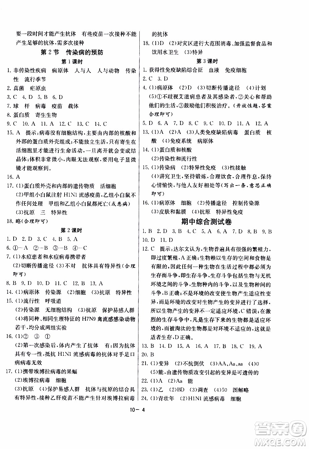 2020年課時(shí)訓(xùn)練八年級(jí)下冊(cè)生物學(xué)江蘇版參考答案