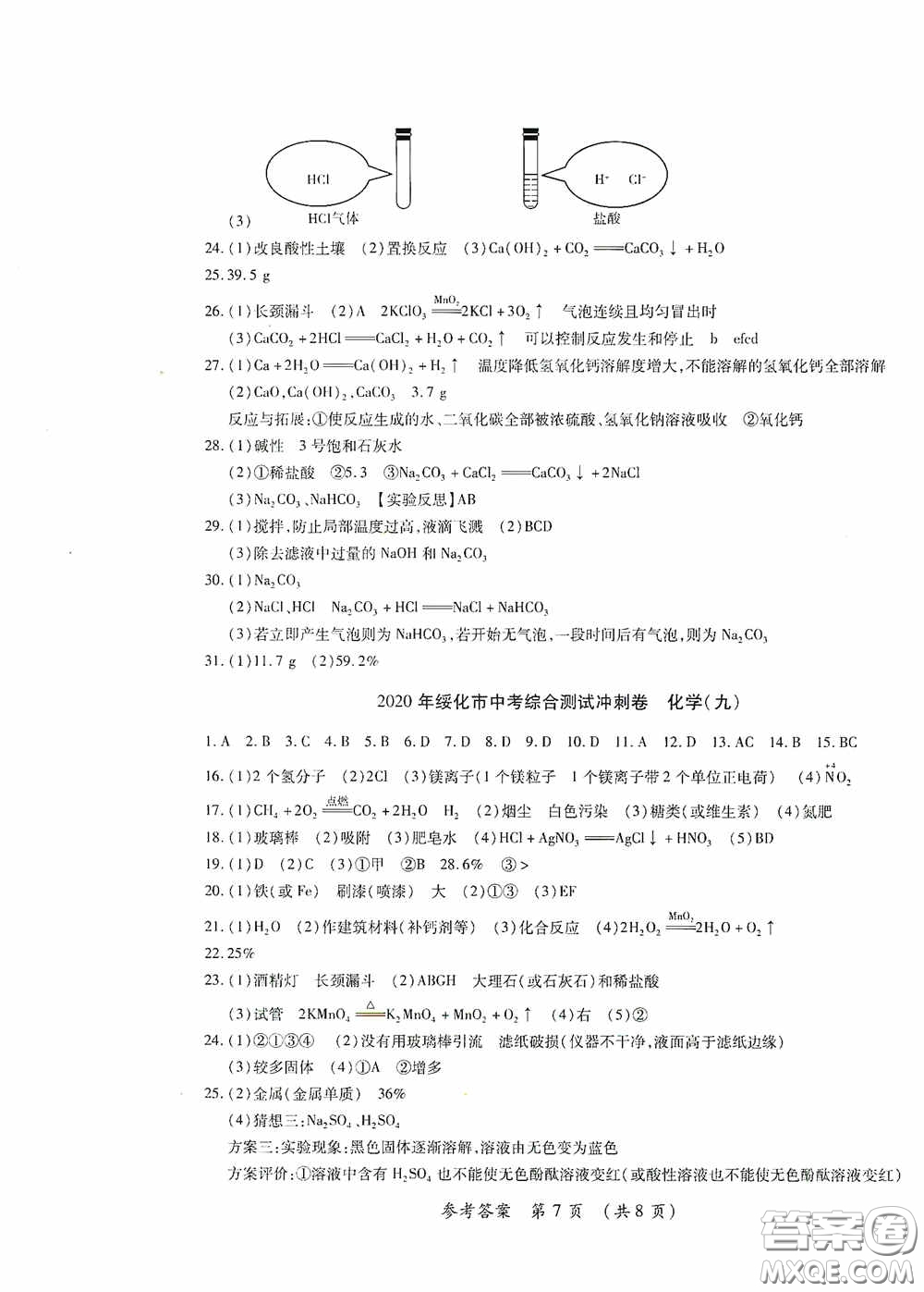 黑龍江少年兒童出版社2020創(chuàng)新與探究中考綜合測試卷沖刺篇化學(xué)綏化專用答案