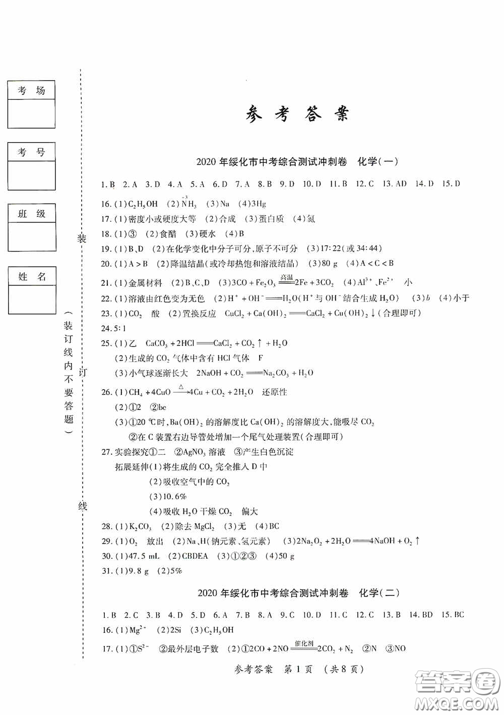 黑龍江少年兒童出版社2020創(chuàng)新與探究中考綜合測試卷沖刺篇化學(xué)綏化專用答案