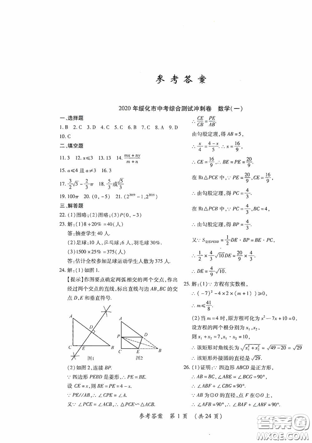 黑龍江少年兒童出版社2020創(chuàng)新與探究中考綜合測試卷沖刺篇數(shù)學綏化專用答案