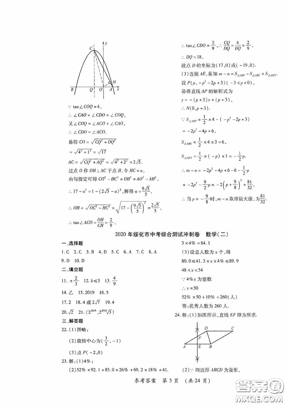 黑龍江少年兒童出版社2020創(chuàng)新與探究中考綜合測試卷沖刺篇數(shù)學綏化專用答案