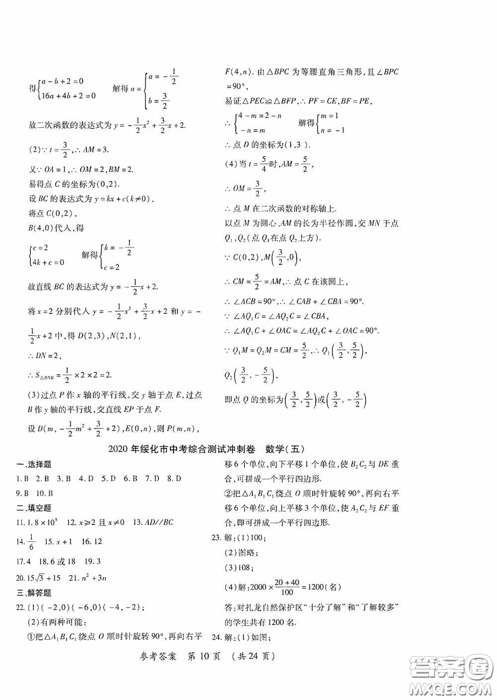 黑龍江少年兒童出版社2020創(chuàng)新與探究中考綜合測試卷沖刺篇數(shù)學綏化專用答案