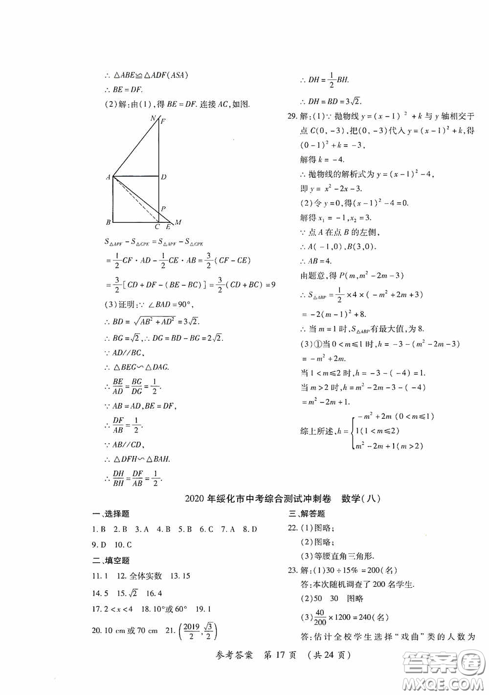 黑龍江少年兒童出版社2020創(chuàng)新與探究中考綜合測試卷沖刺篇數(shù)學綏化專用答案