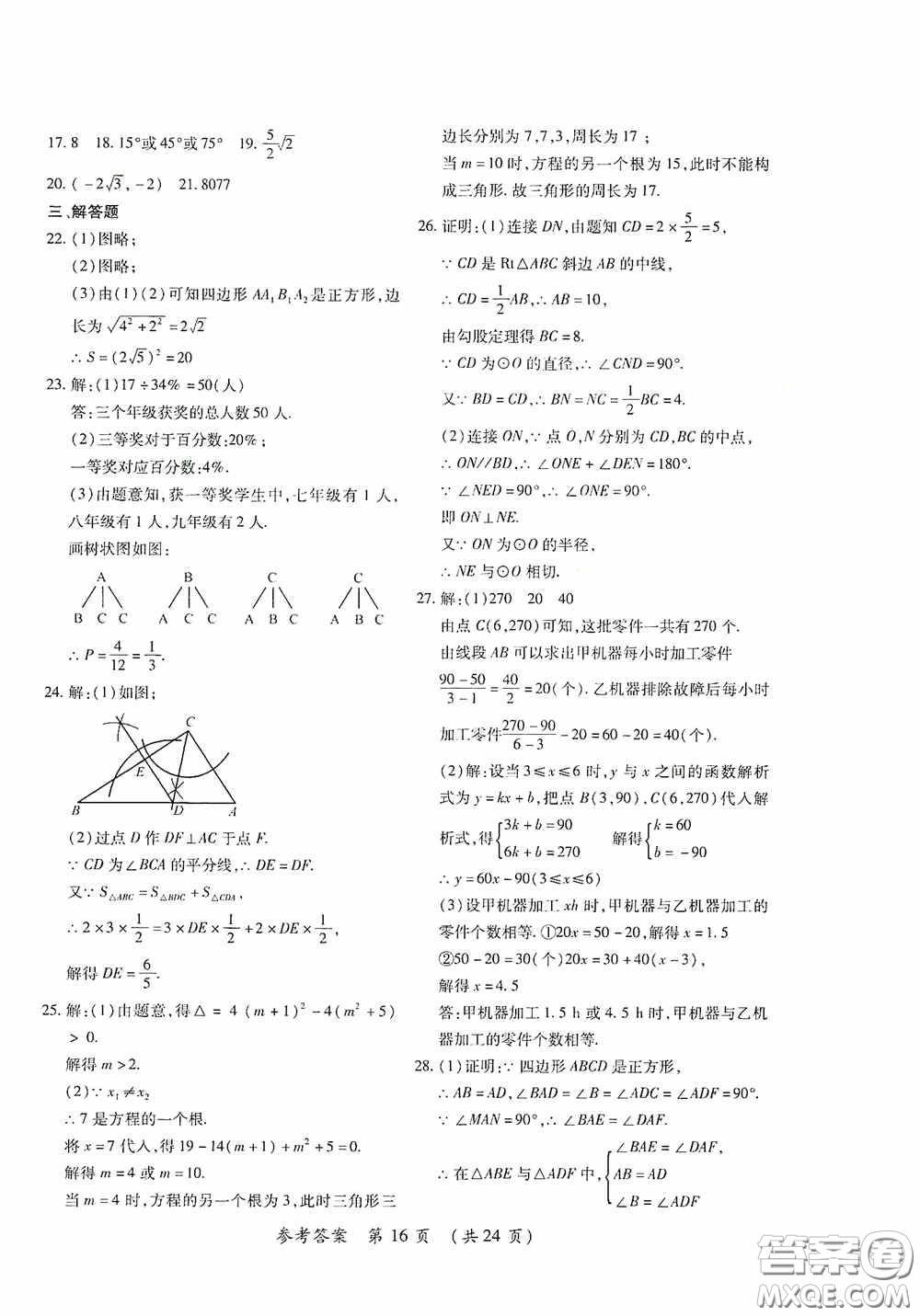 黑龍江少年兒童出版社2020創(chuàng)新與探究中考綜合測試卷沖刺篇數(shù)學綏化專用答案