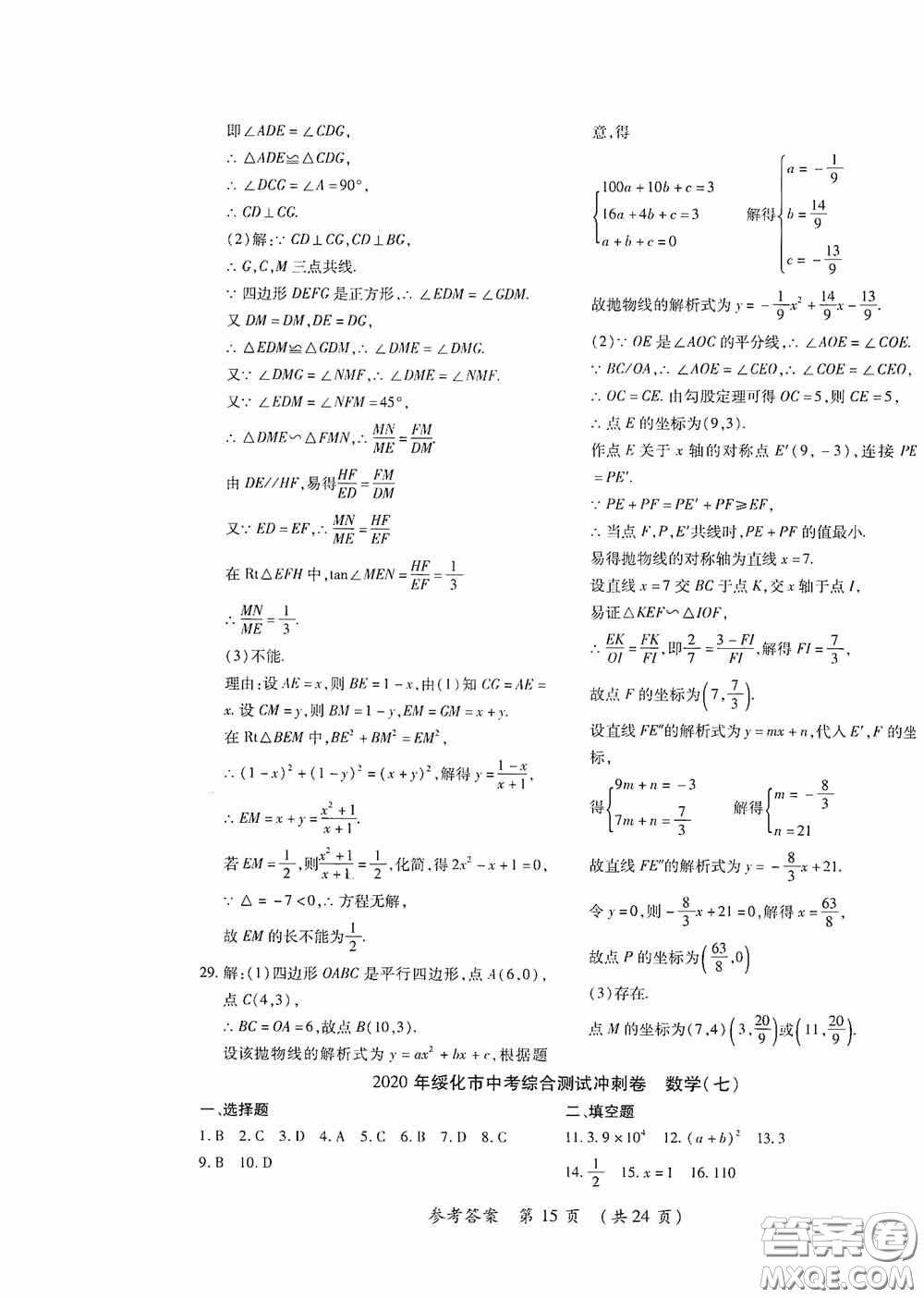 黑龍江少年兒童出版社2020創(chuàng)新與探究中考綜合測試卷沖刺篇數(shù)學綏化專用答案