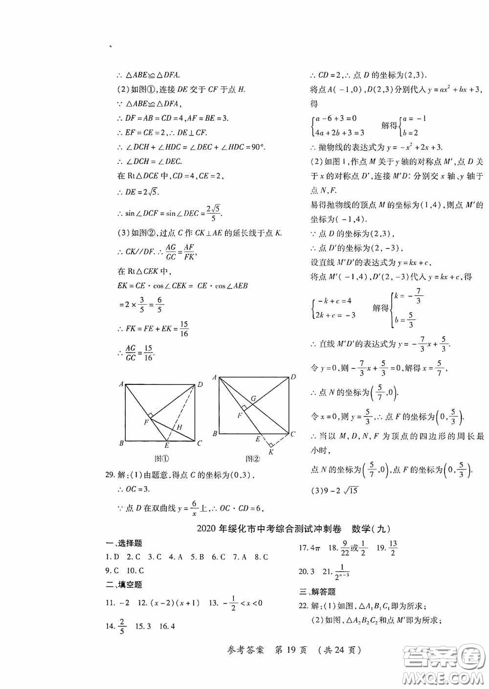 黑龍江少年兒童出版社2020創(chuàng)新與探究中考綜合測試卷沖刺篇數(shù)學綏化專用答案