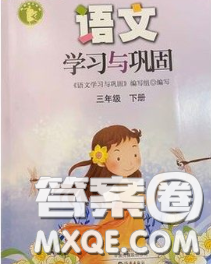 海燕出版社2020新版語文學(xué)習(xí)與鞏固三年級下冊人教版答案