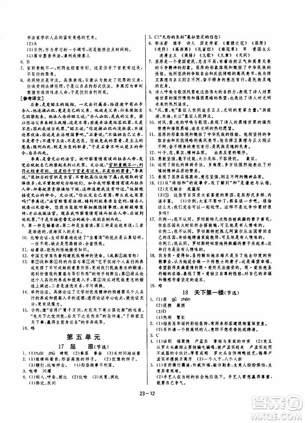 2020年課時訓(xùn)練九年級下冊語文RMJY人民教育版參考答案