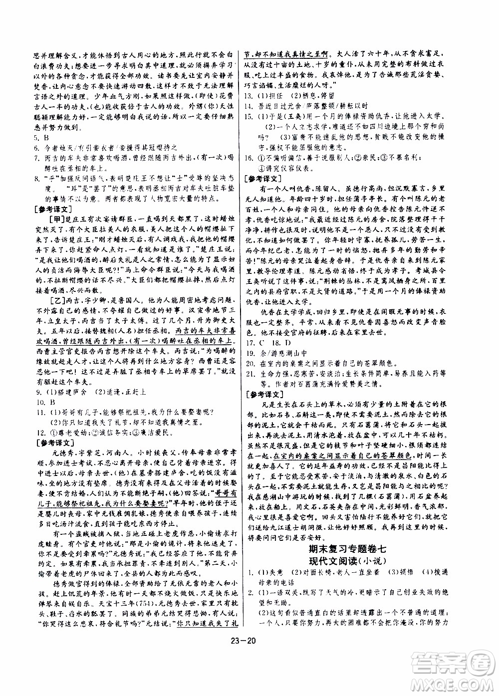 2020年課時訓(xùn)練九年級下冊語文RMJY人民教育版參考答案