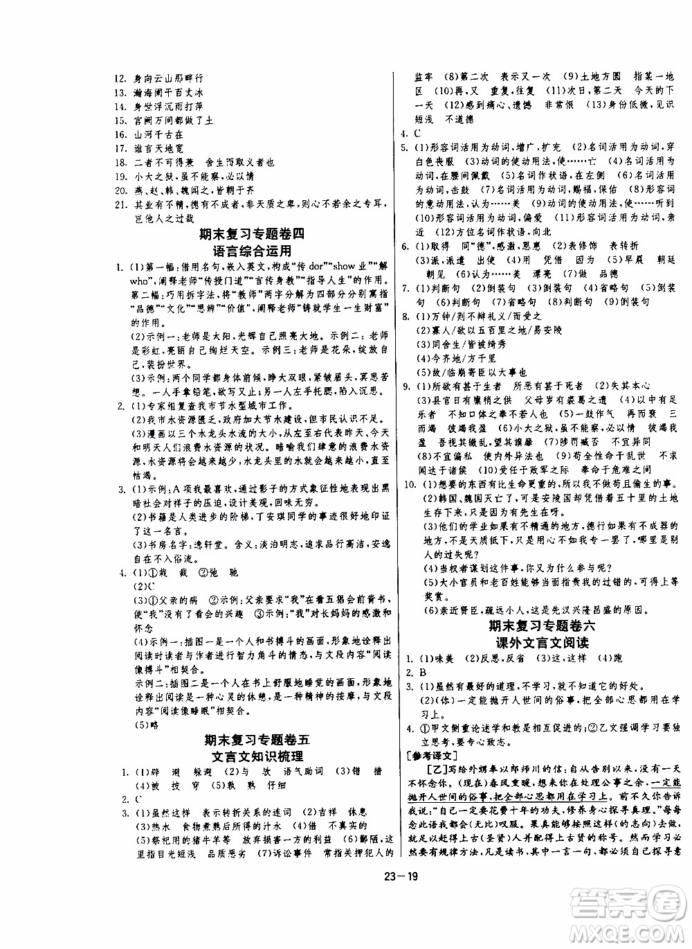 2020年課時訓(xùn)練九年級下冊語文RMJY人民教育版參考答案