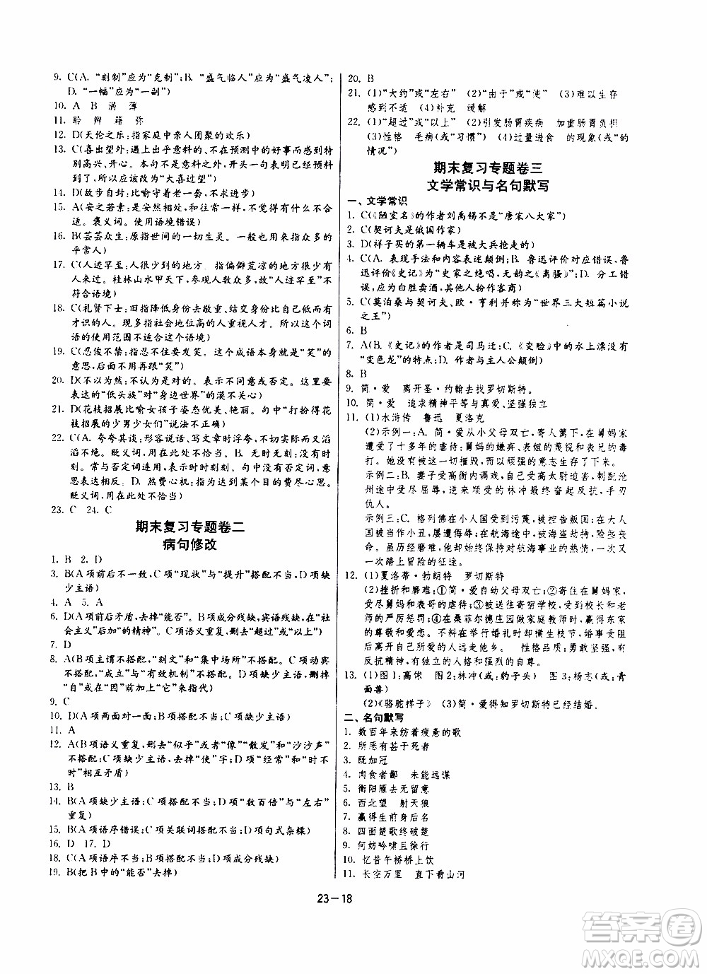 2020年課時訓(xùn)練九年級下冊語文RMJY人民教育版參考答案