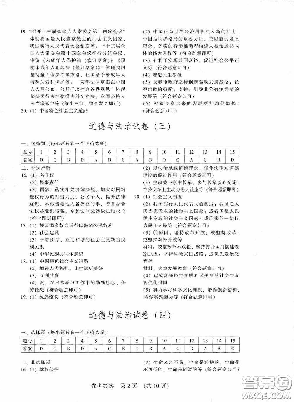 2020年長春市中考綜合學(xué)習(xí)評價與檢測道德與法治答案