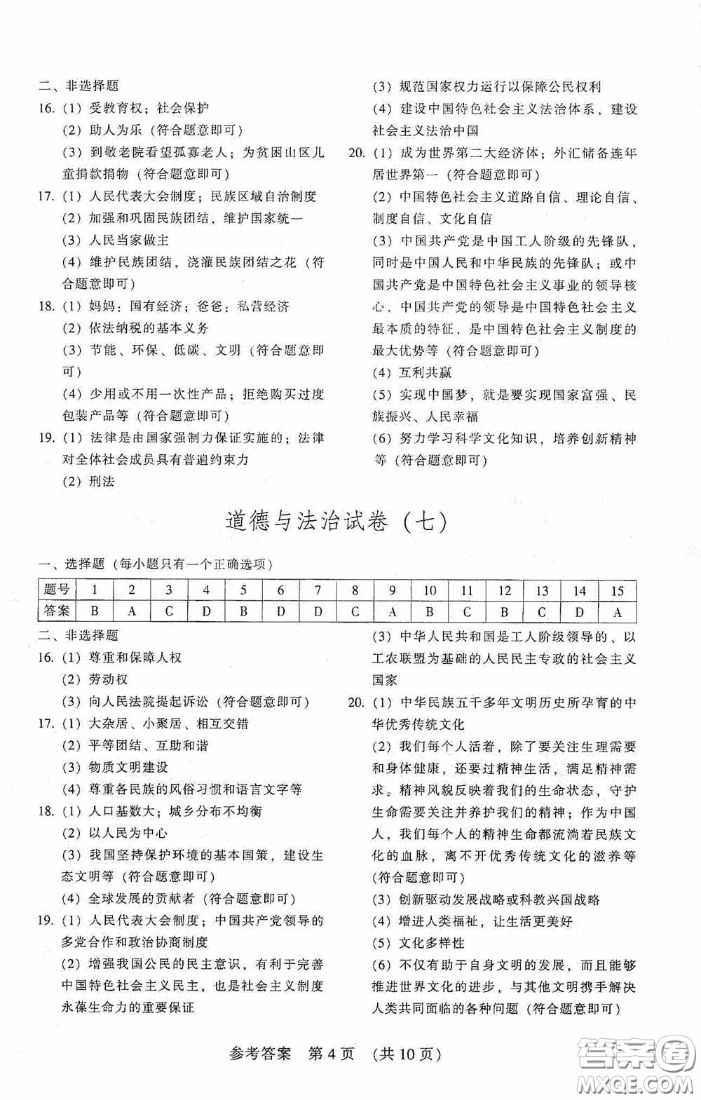 2020年長春市中考綜合學(xué)習(xí)評價與檢測道德與法治答案