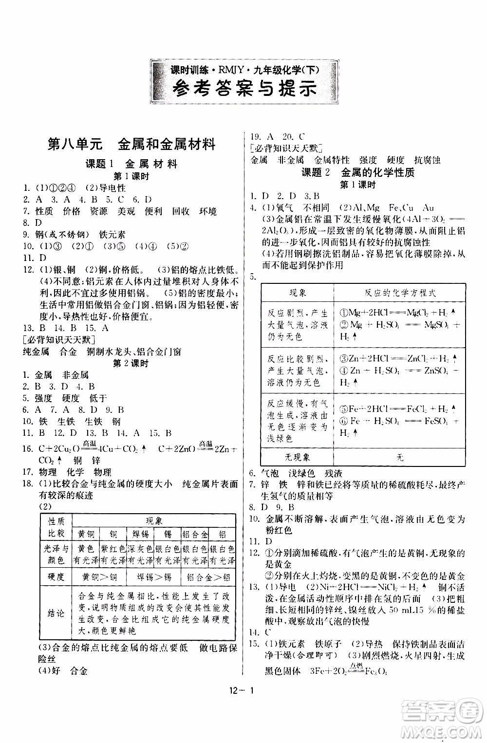 2020年課時訓練九年級下冊化學RMJY人民教育版參考答案