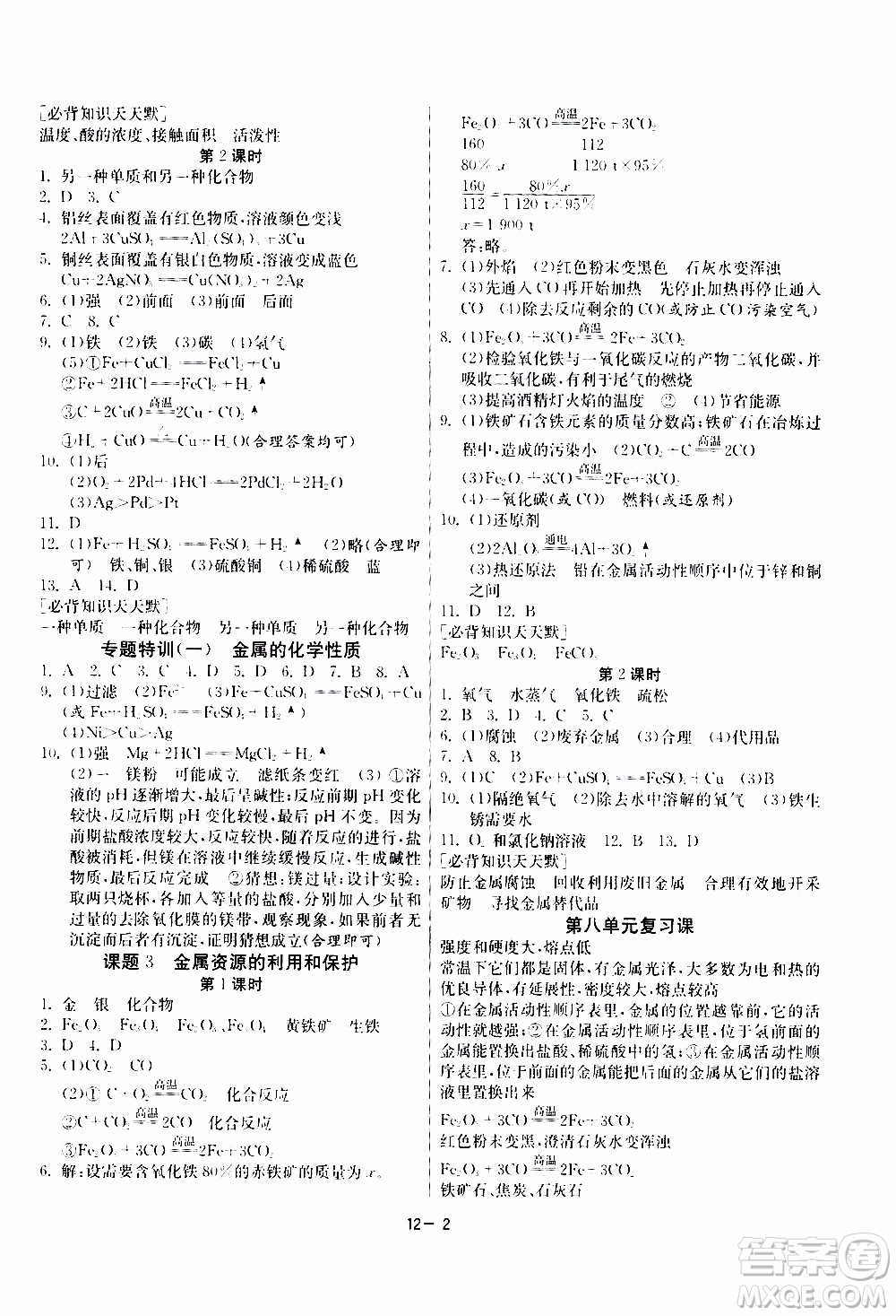 2020年課時訓練九年級下冊化學RMJY人民教育版參考答案