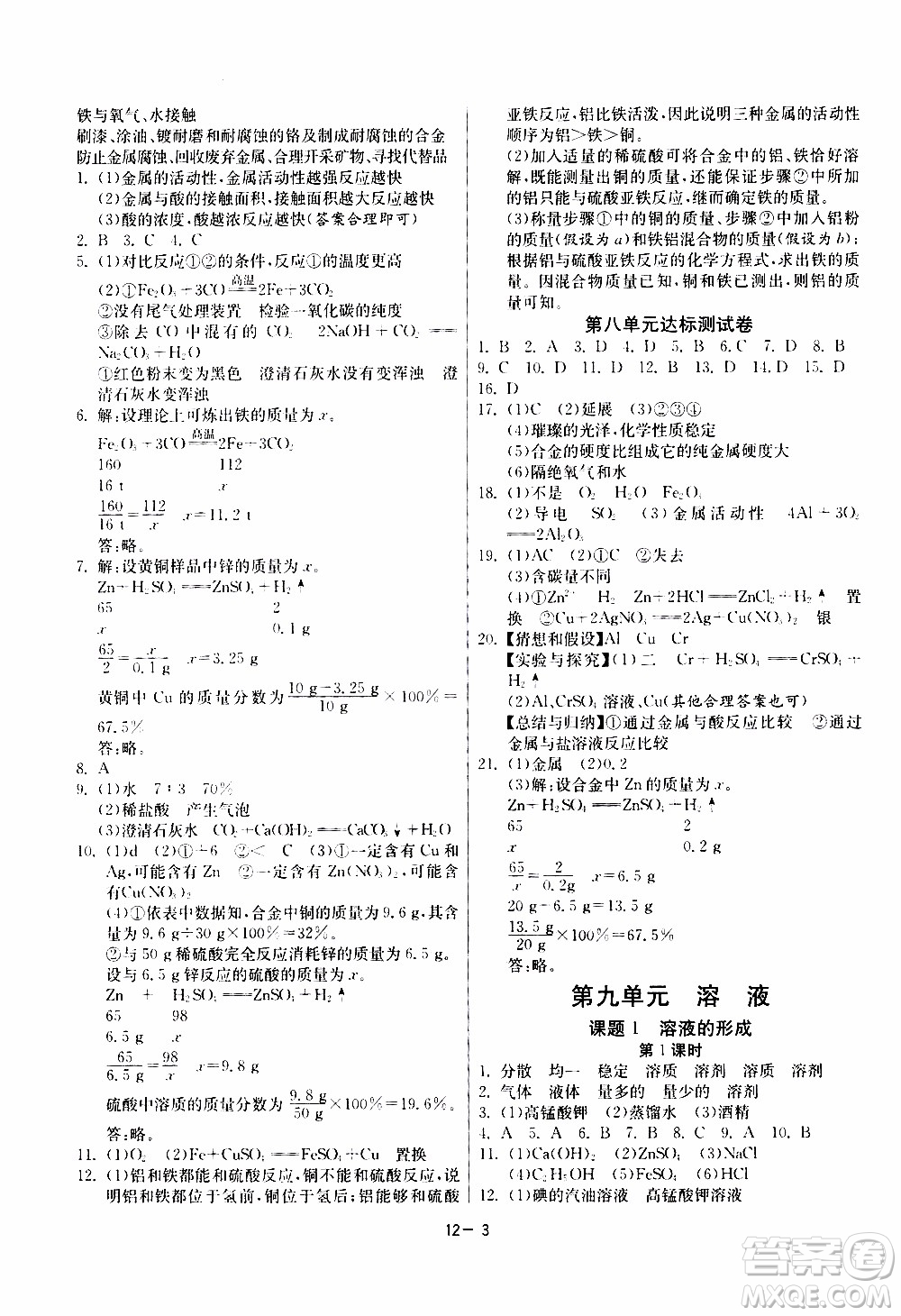 2020年課時訓練九年級下冊化學RMJY人民教育版參考答案