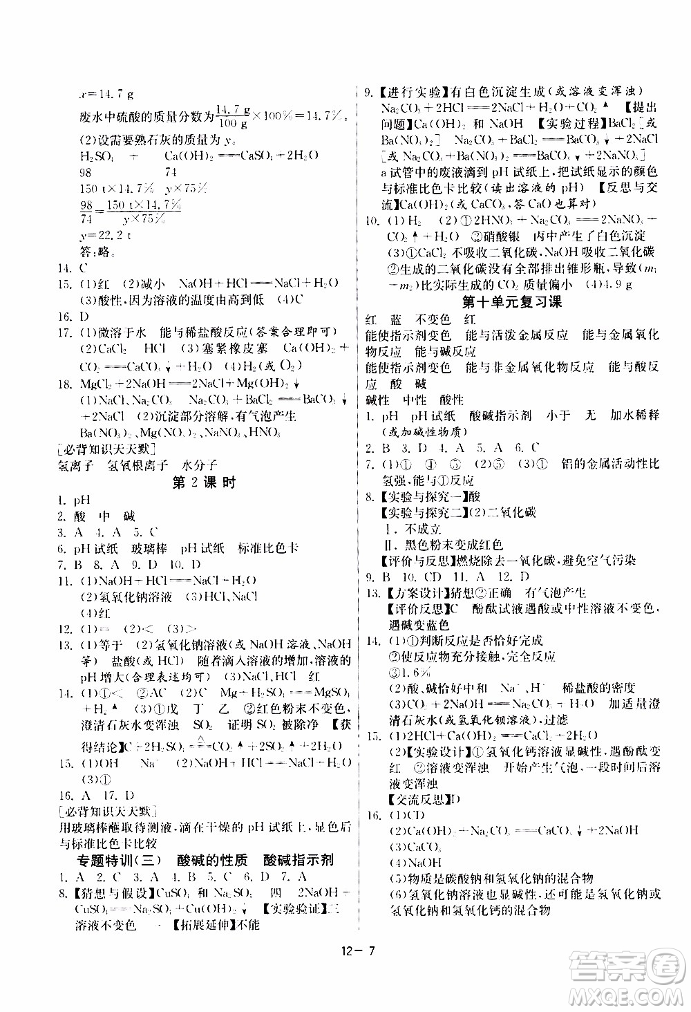 2020年課時訓練九年級下冊化學RMJY人民教育版參考答案