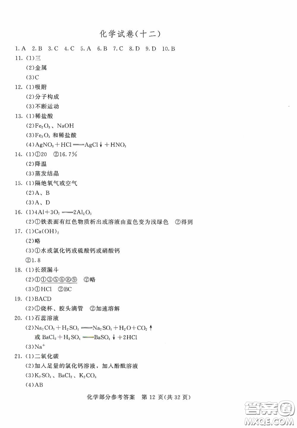 2020年長春市中考綜合學習評價與檢測化學答案