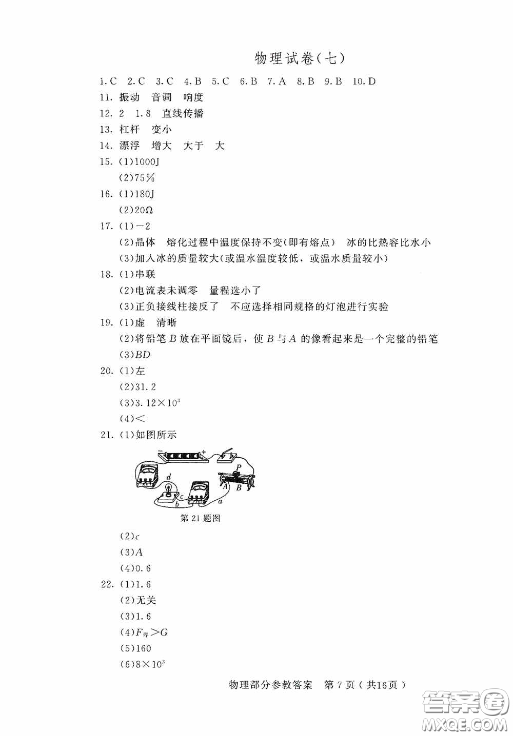 2020年長春市中考綜合學(xué)習(xí)評價與檢測物理答案