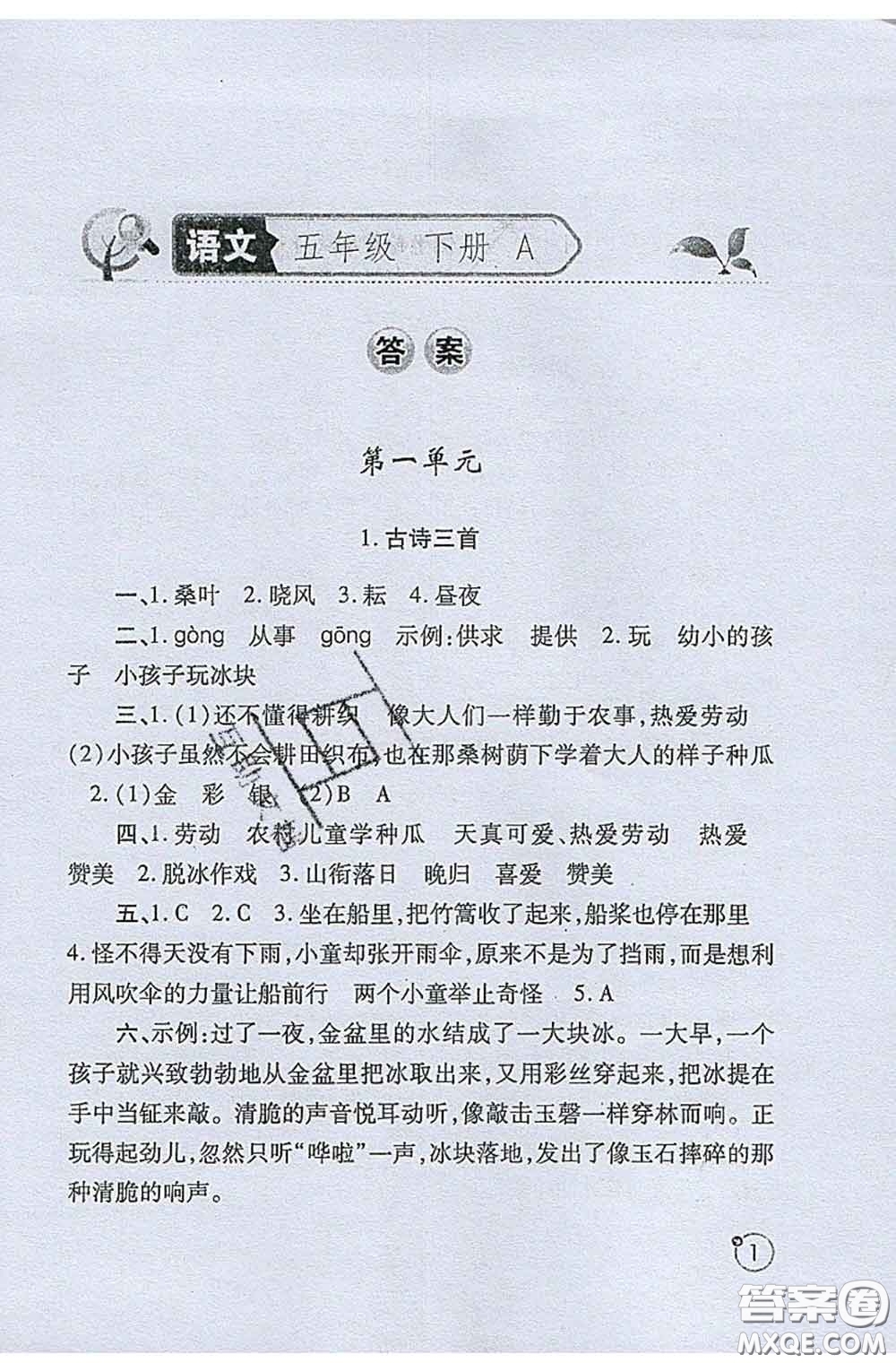 陜西師范大學(xué)出版社2020春課堂練習(xí)冊五年級語文下冊A版答案