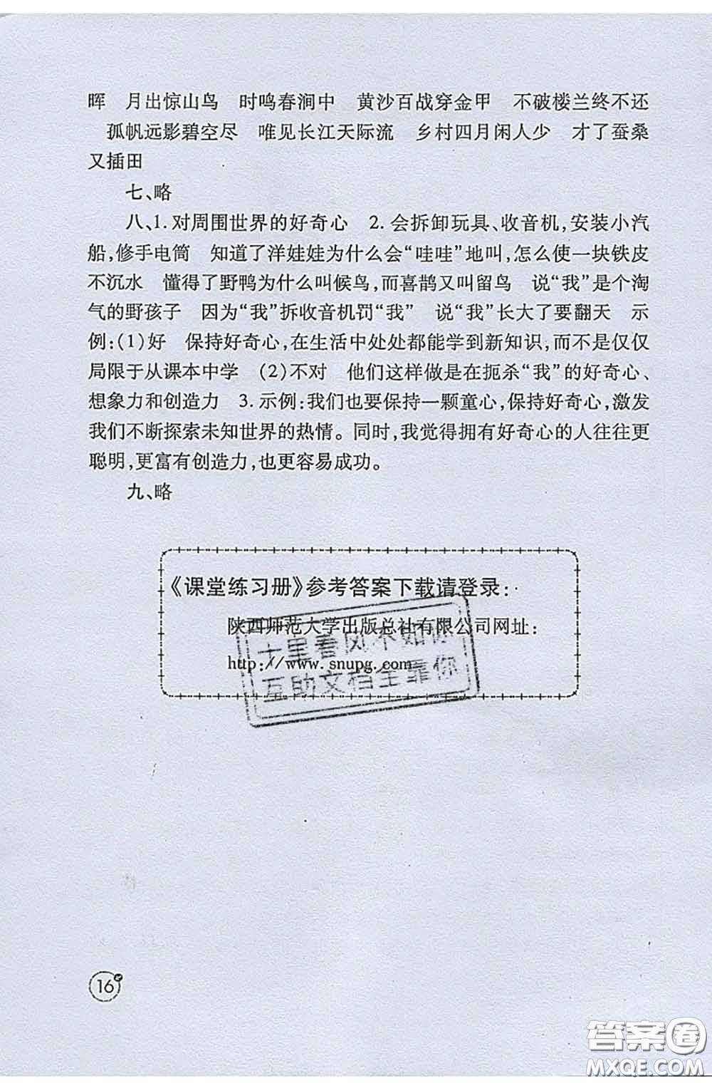 陜西師范大學(xué)出版社2020春課堂練習(xí)冊五年級語文下冊A版答案